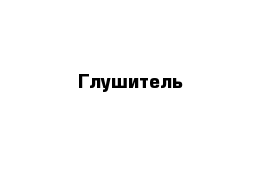 Глушитель