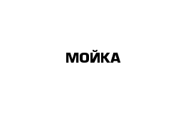 МОЙКА